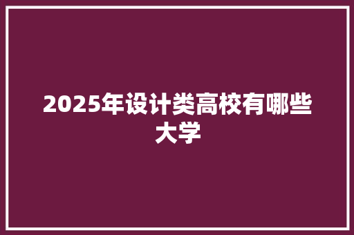 2025年设计类高校有哪些大学