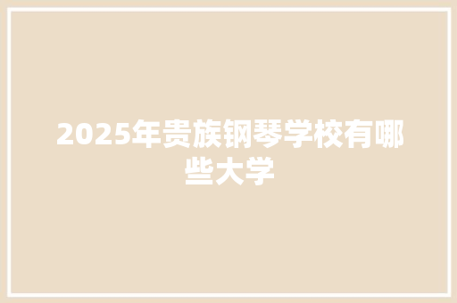2025年贵族钢琴学校有哪些大学