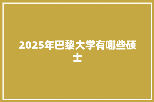 2025年巴黎大学有哪些硕士