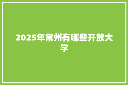 2025年常州有哪些开放大学