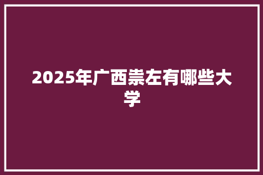 2025年广西祟左有哪些大学