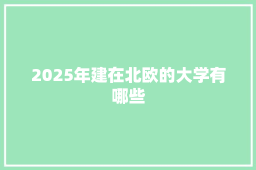 2025年建在北欧的大学有哪些