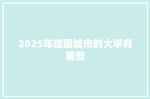 2025年德国城市的大学有哪些