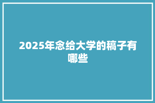 2025年念给大学的稿子有哪些
