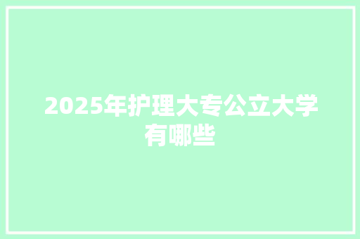 2025年护理大专公立大学有哪些