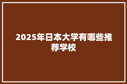 2025年日本大学有哪些推荐学校