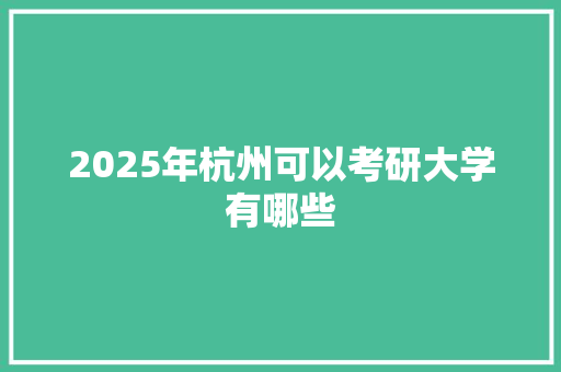 2025年杭州可以考研大学有哪些