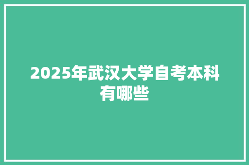2025年武汉大学自考本科有哪些