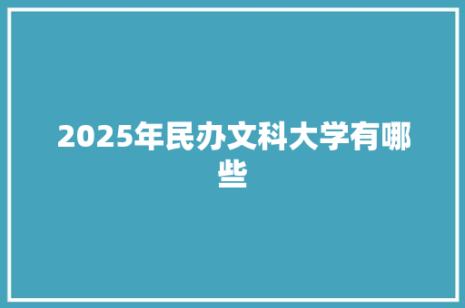 2025年民办文科大学有哪些