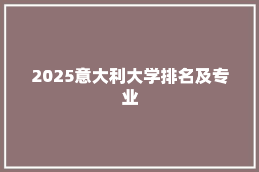 2025意大利大学排名及专业