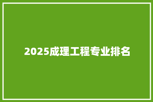 2025成理工程专业排名