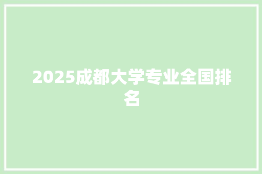 2025成都大学专业全国排名