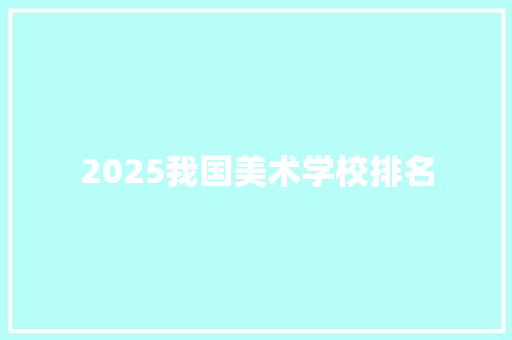 2025我国美术学校排名