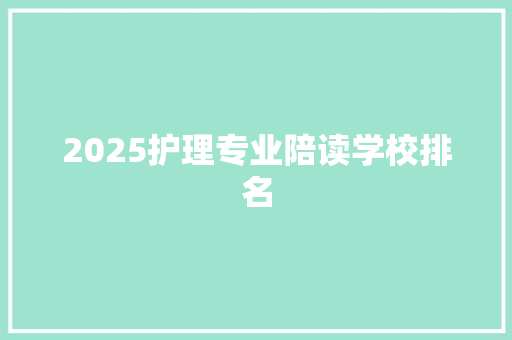 2025护理专业陪读学校排名