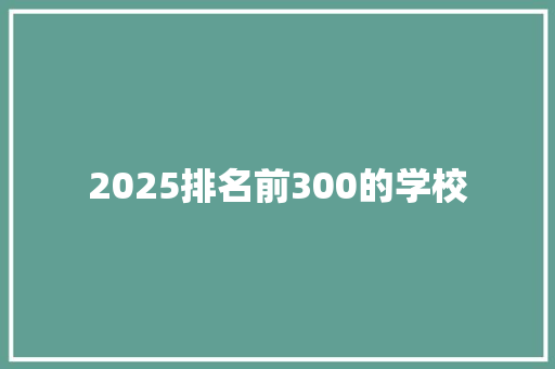 2025排名前300的学校