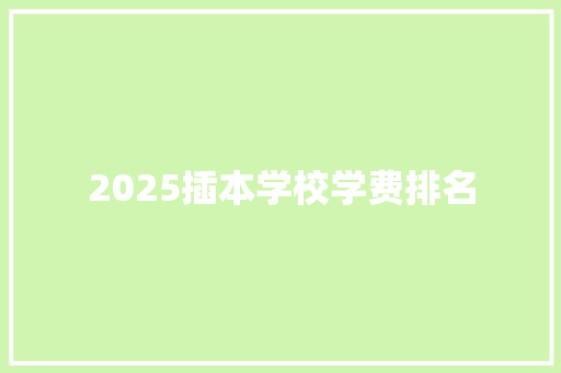2025插本学校学费排名