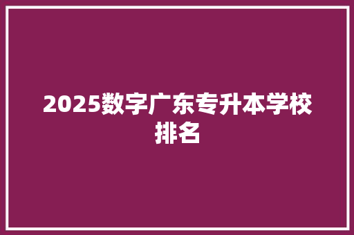 2025数字广东专升本学校排名