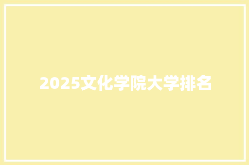 2025文化学院大学排名