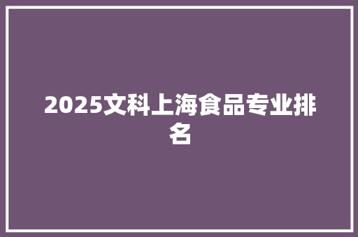 2025文科上海食品专业排名