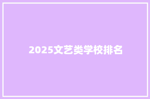 2025文艺类学校排名