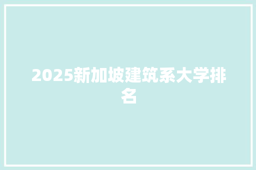2025新加坡建筑系大学排名