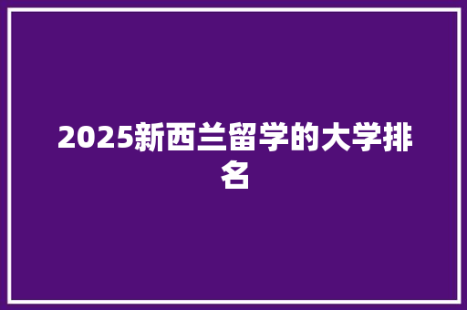 2025新西兰留学的大学排名