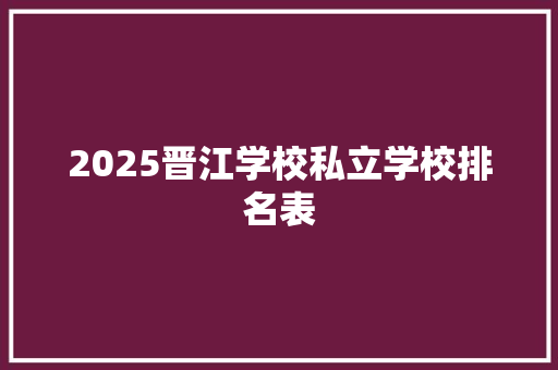 2025晋江学校私立学校排名表