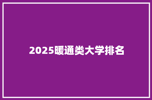 2025暖通类大学排名