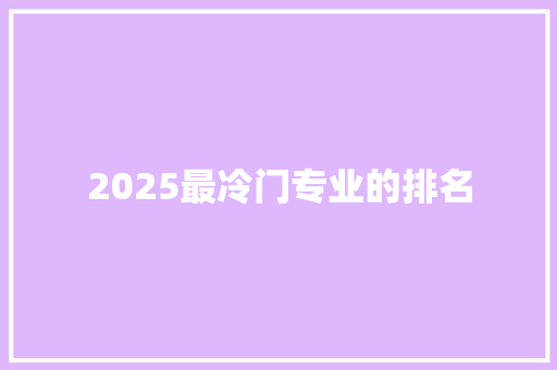 2025最冷门专业的排名