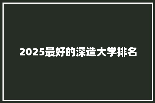 2025最好的深造大学排名