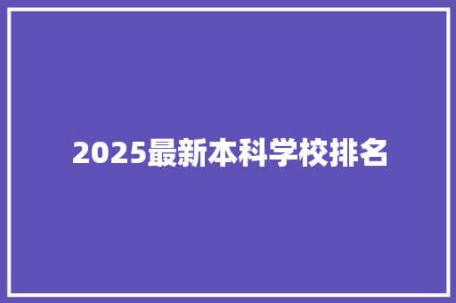 2025最新本科学校排名