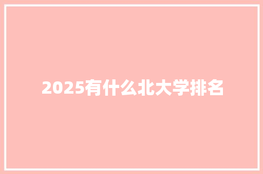 2025有什么北大学排名