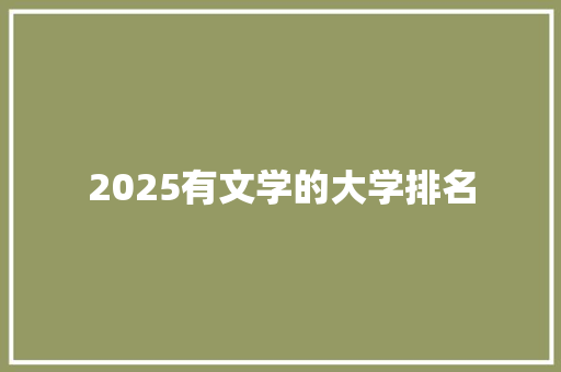 2025有文学的大学排名