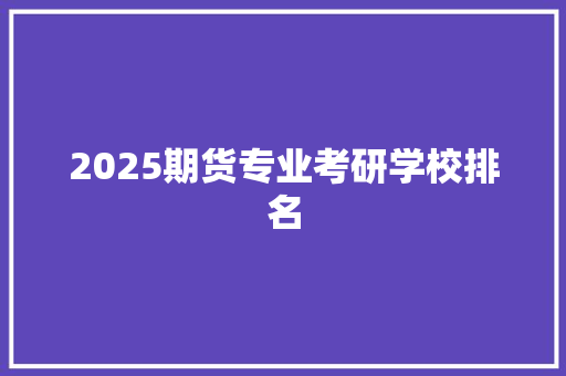 2025期货专业考研学校排名