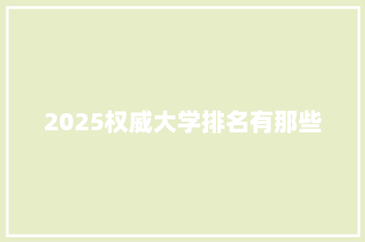 2025权威大学排名有那些