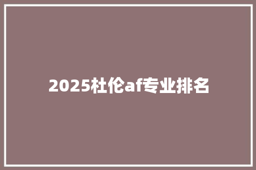 2025杜伦af专业排名