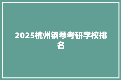2025杭州钢琴考研学校排名