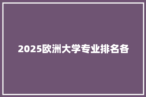 2025欧洲大学专业排名各