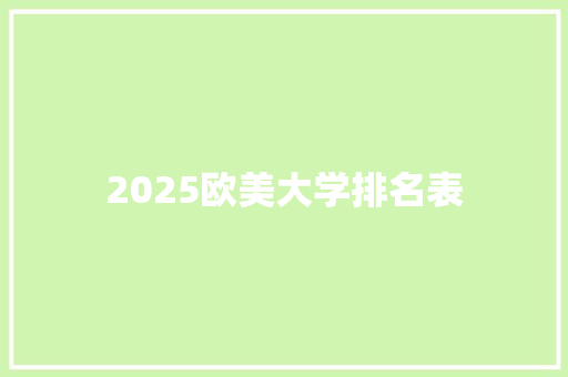 2025欧美大学排名表
