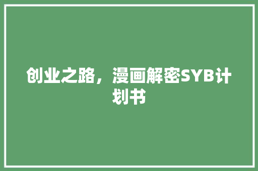 创业之路，漫画解密SYB计划书