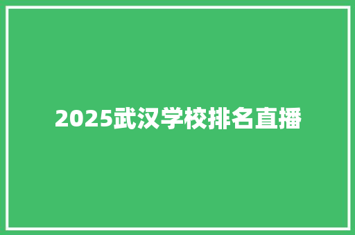 2025武汉学校排名直播