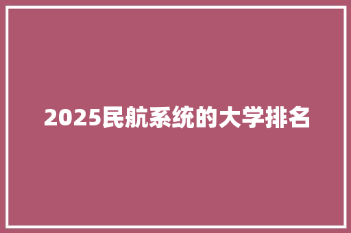 2025民航系统的大学排名