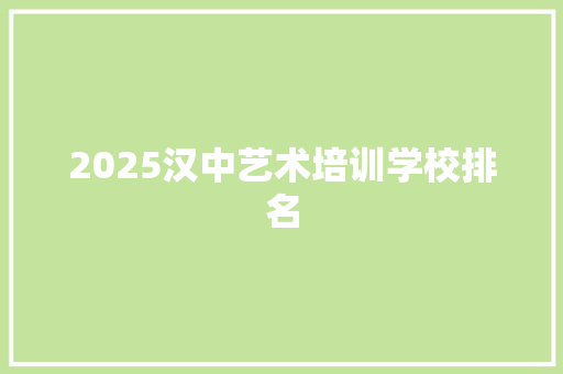 2025汉中艺术培训学校排名