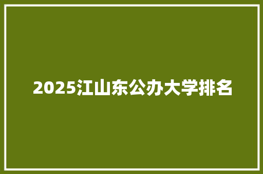 2025江山东公办大学排名