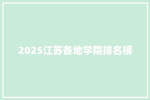 2025江苏各地学院排名榜
