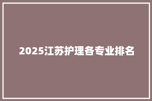 2025江苏护理各专业排名