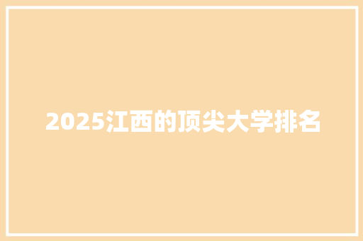 2025江西的顶尖大学排名