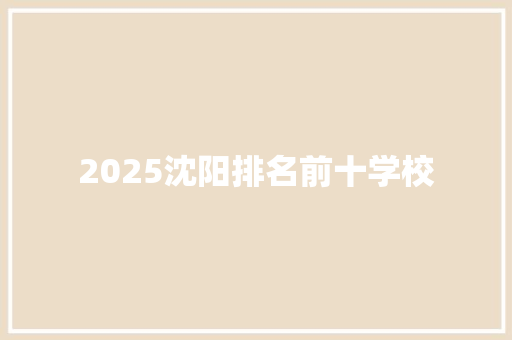 2025沈阳排名前十学校