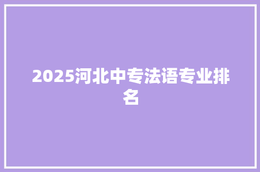 2025河北中专法语专业排名