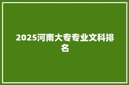 2025河南大专专业文科排名